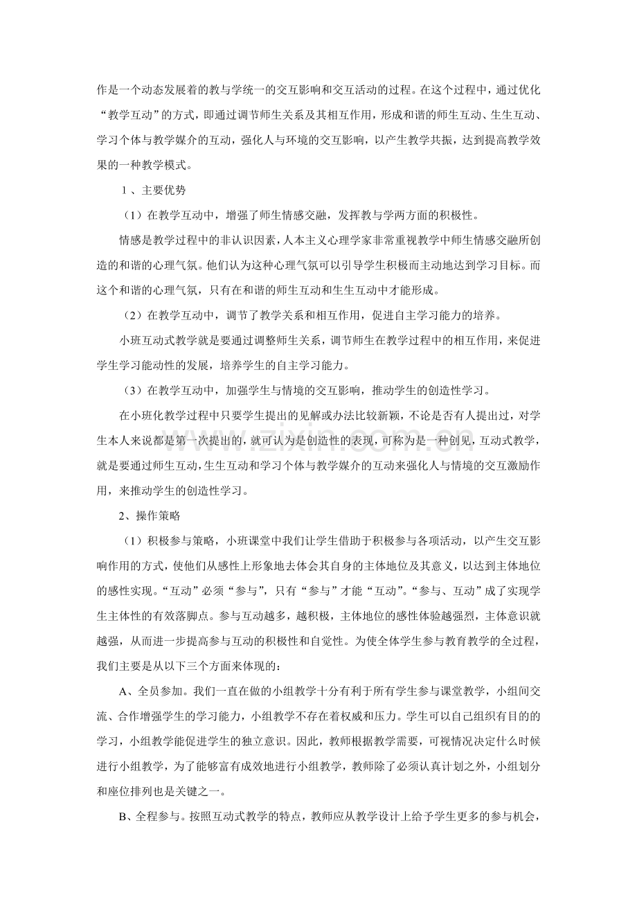 小班化课堂教学模式的浅层探究.doc_第2页