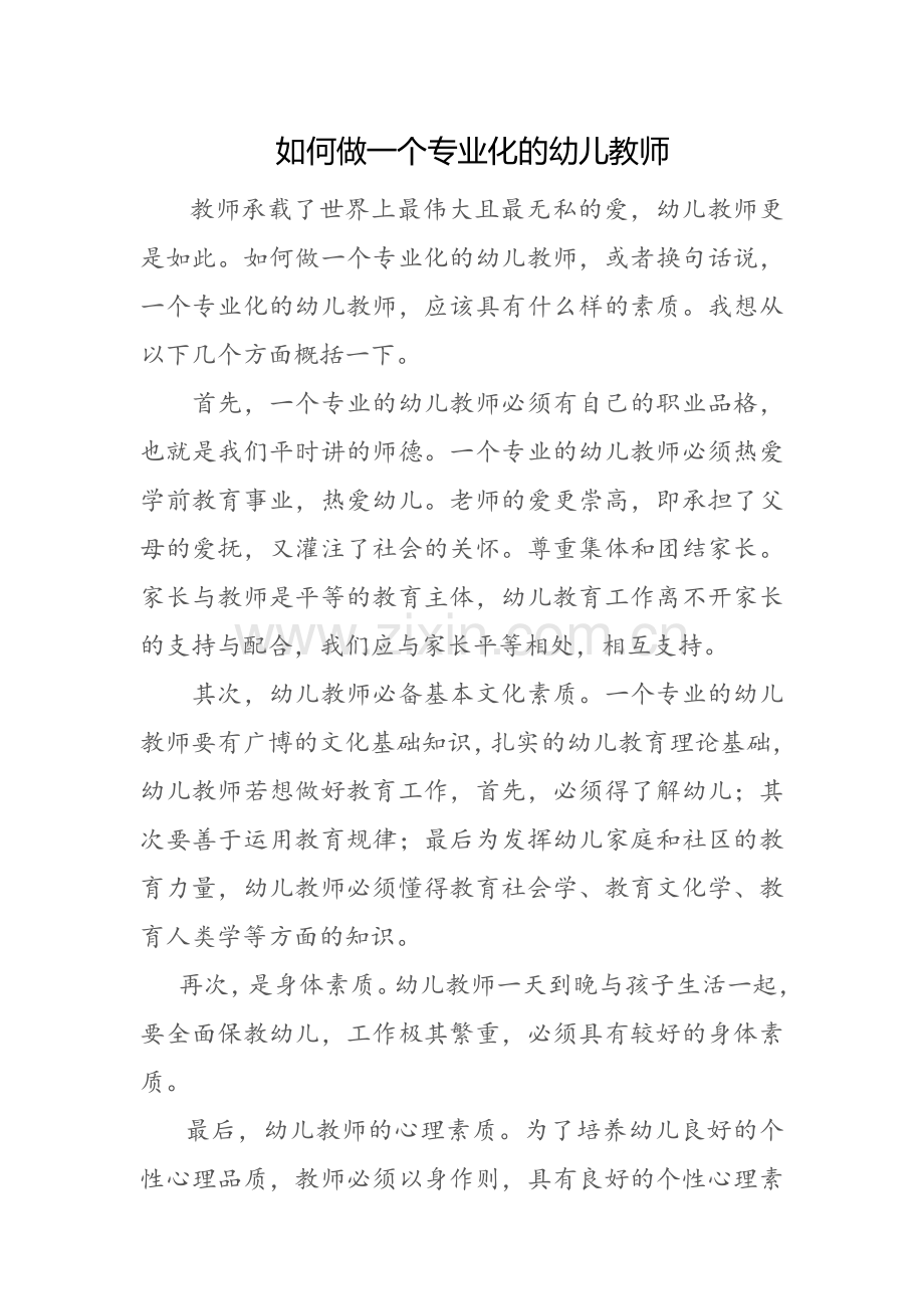 如何做一个专业化的幼儿教师.doc_第1页