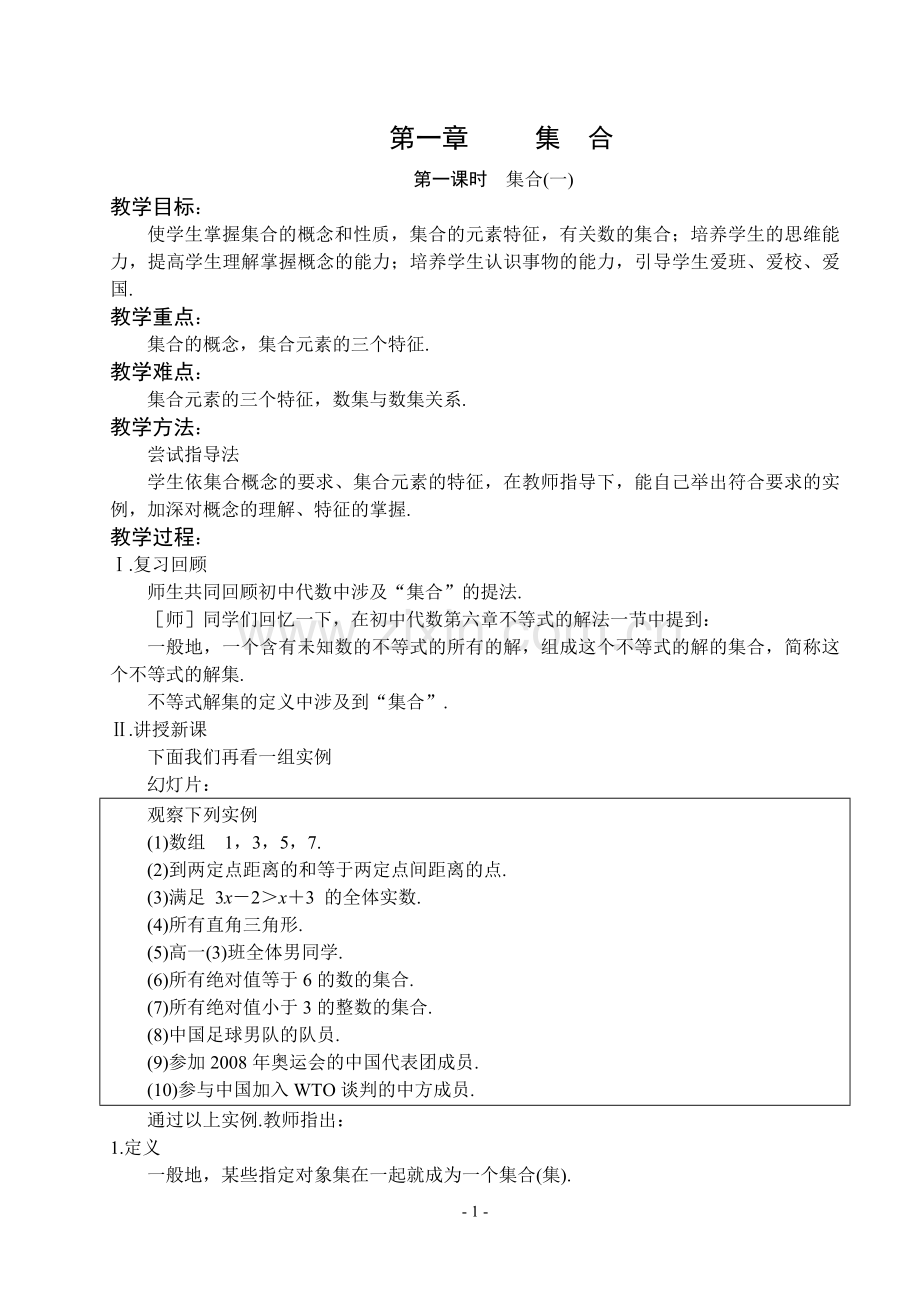 第一课时集合（一）.doc_第1页