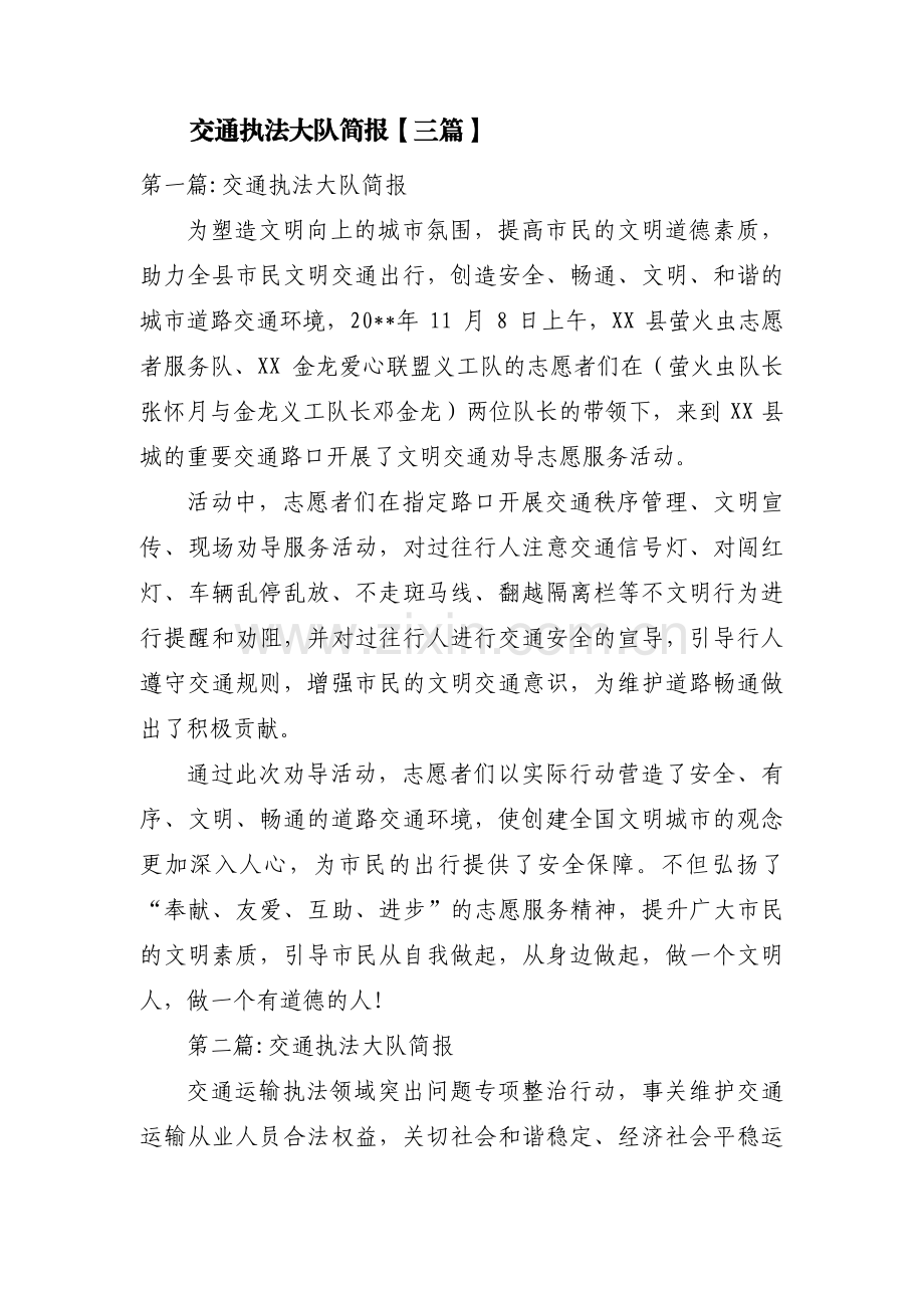 交通执法大队简报【三篇】.pdf_第1页