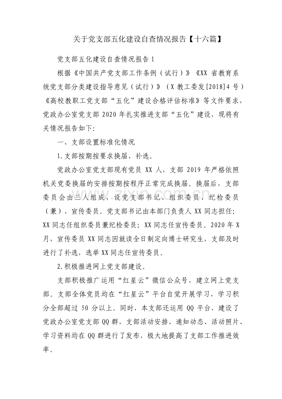 关于党支部五化建设自查情况报告【十六篇】.pdf_第1页