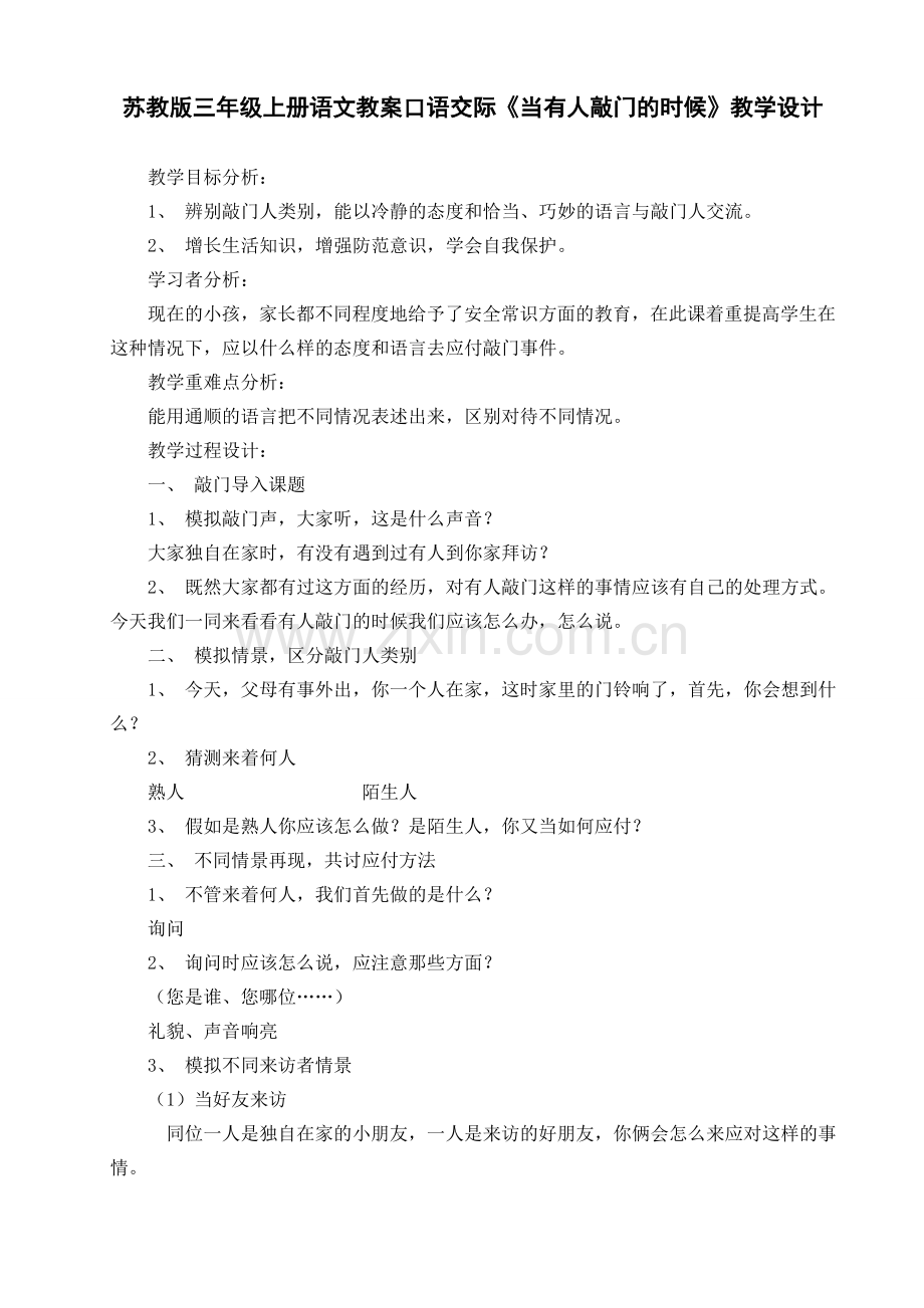 苏教版三年级上册语文教案口语交际教学设计.doc_第1页