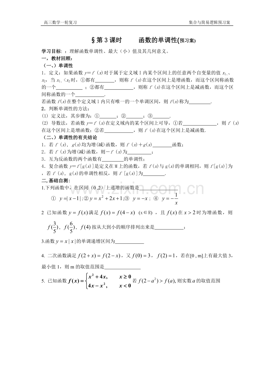 函数单调性预习.doc_第1页