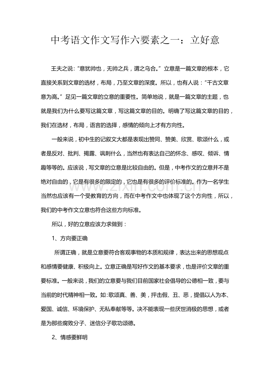 中考作文六要素之一：立好意.docx_第1页