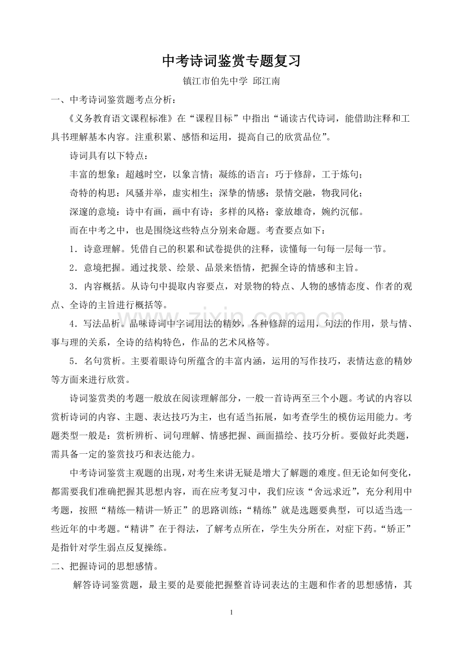 中考诗词鉴赏专题复习.doc_第1页