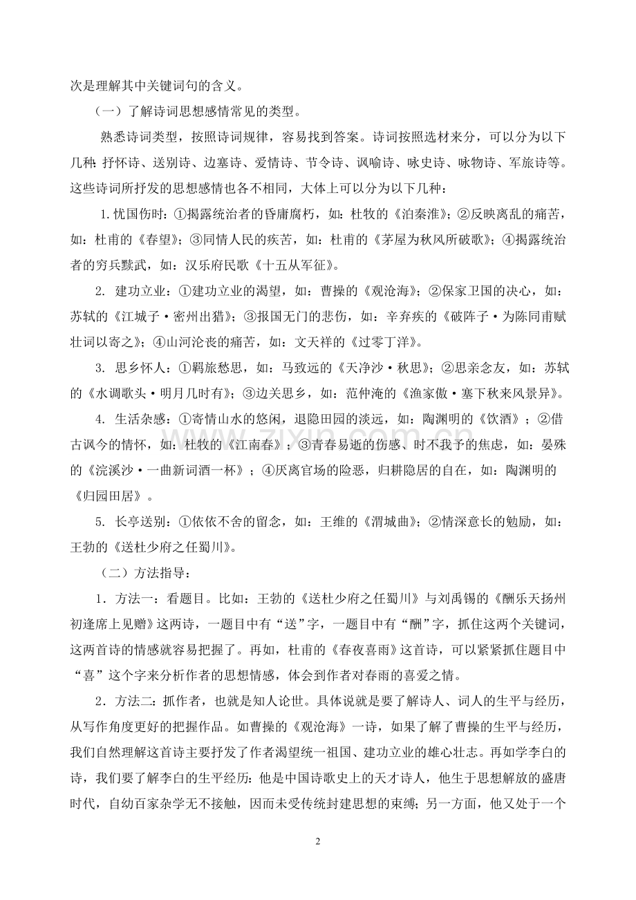 中考诗词鉴赏专题复习.doc_第2页