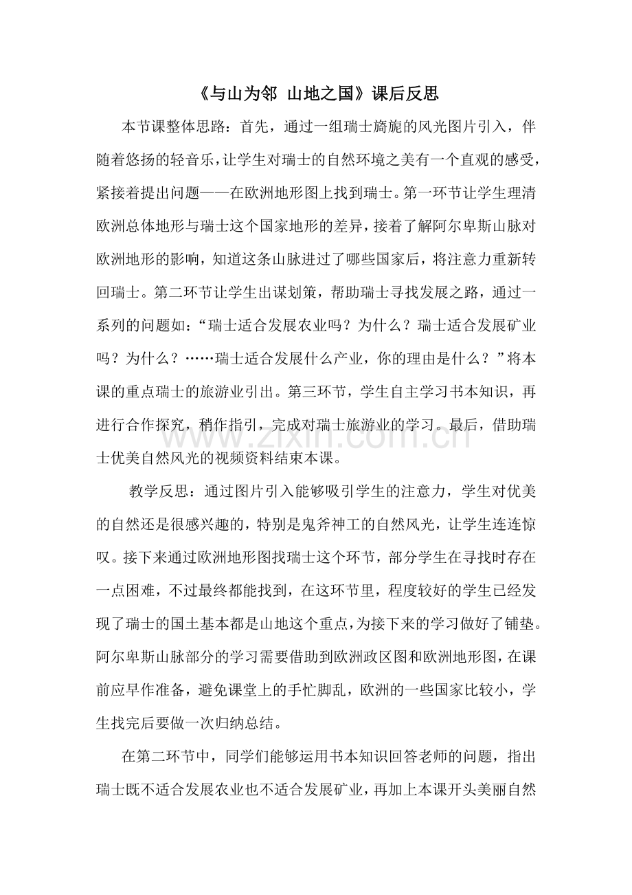 《与山为邻山地之国》课后反思.doc_第1页