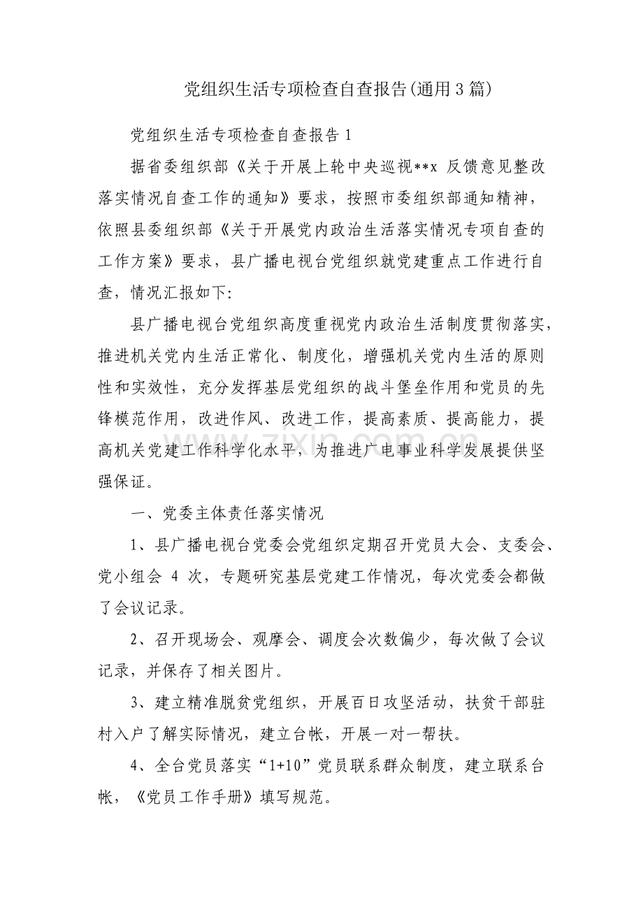 党组织生活专项检查自查报告(通用3篇).pdf_第1页