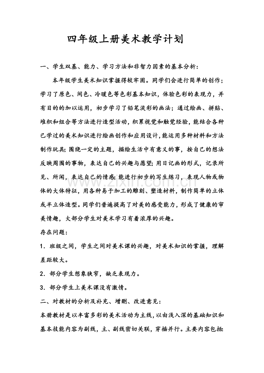 四年级上册美术.doc_第1页