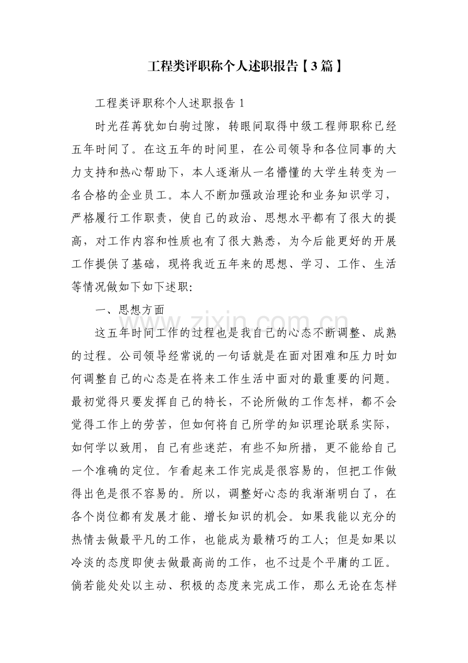 工程类评职称个人述职报告【3篇】.pdf_第1页