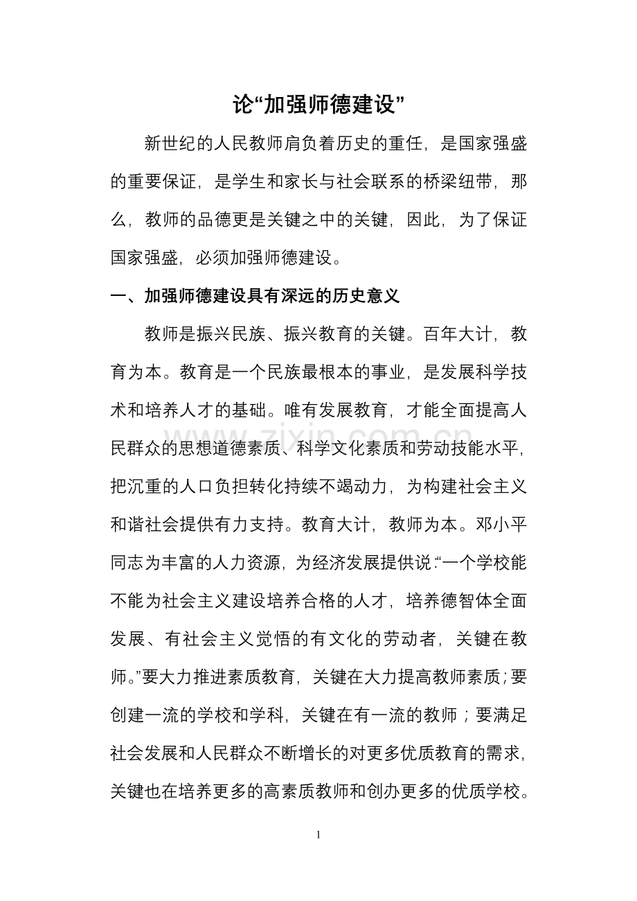 论“加强师德建设”.doc_第1页
