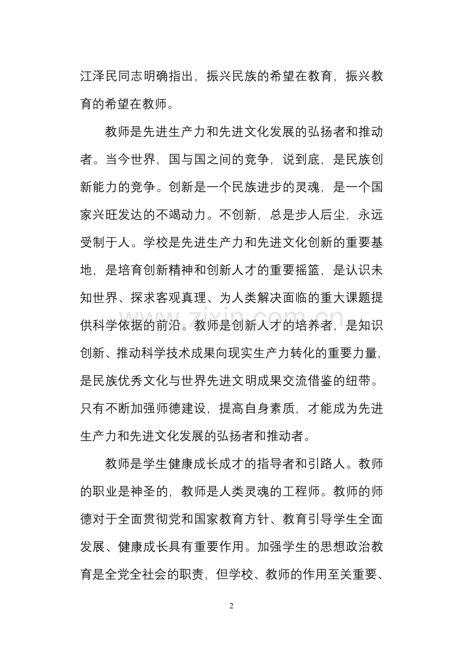 论“加强师德建设”.doc_第2页