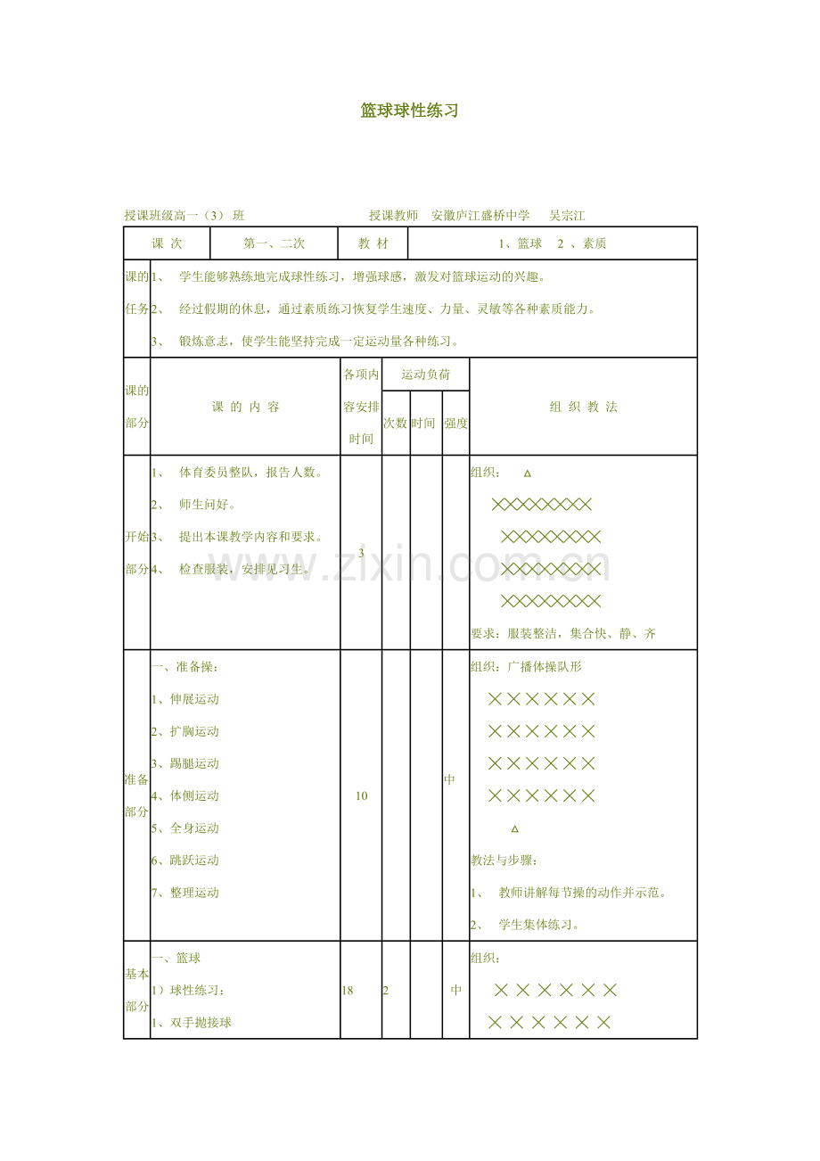 篮球球性练习教案.docx_第1页