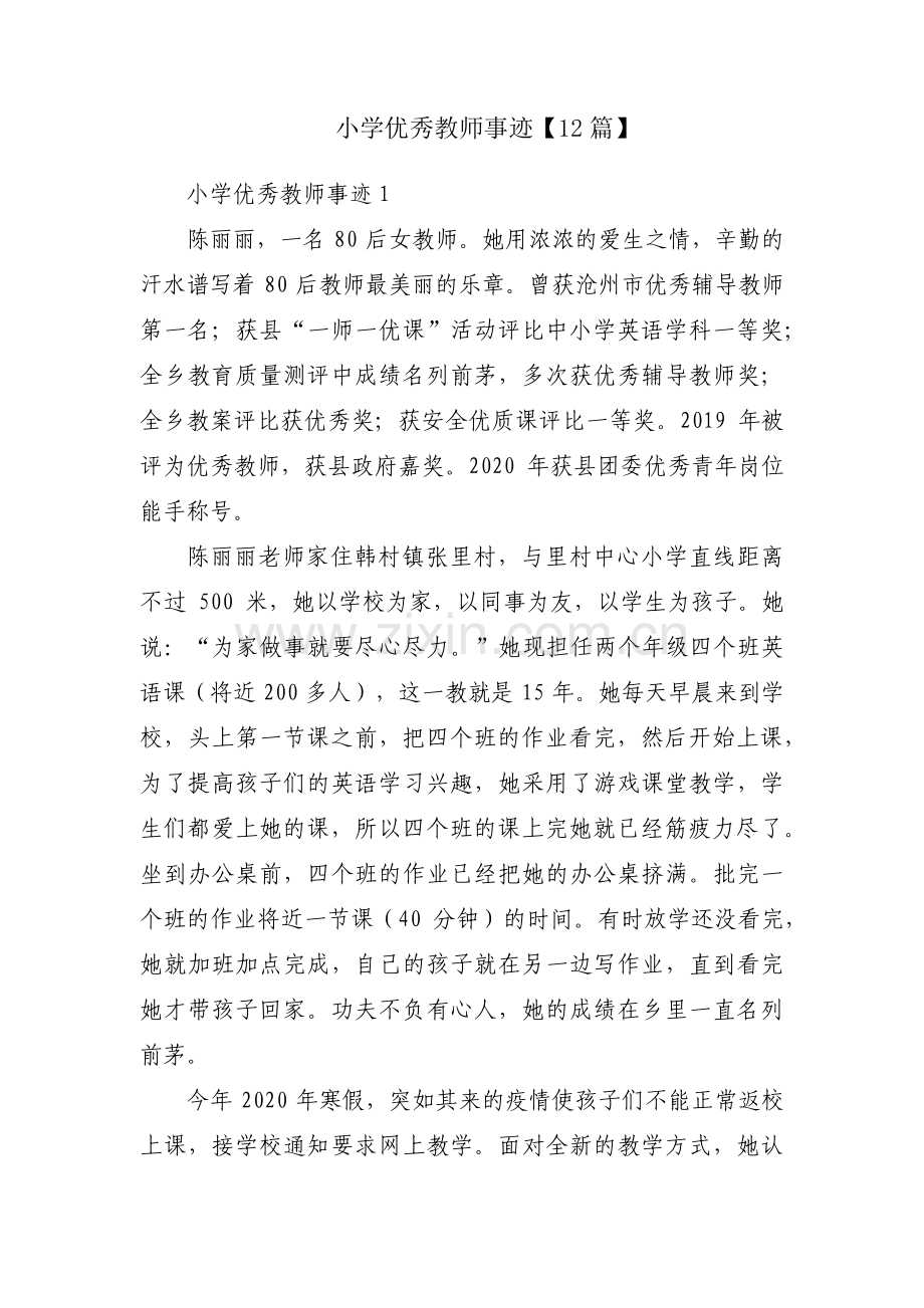 小学优秀教师事迹【12篇】.pdf_第1页