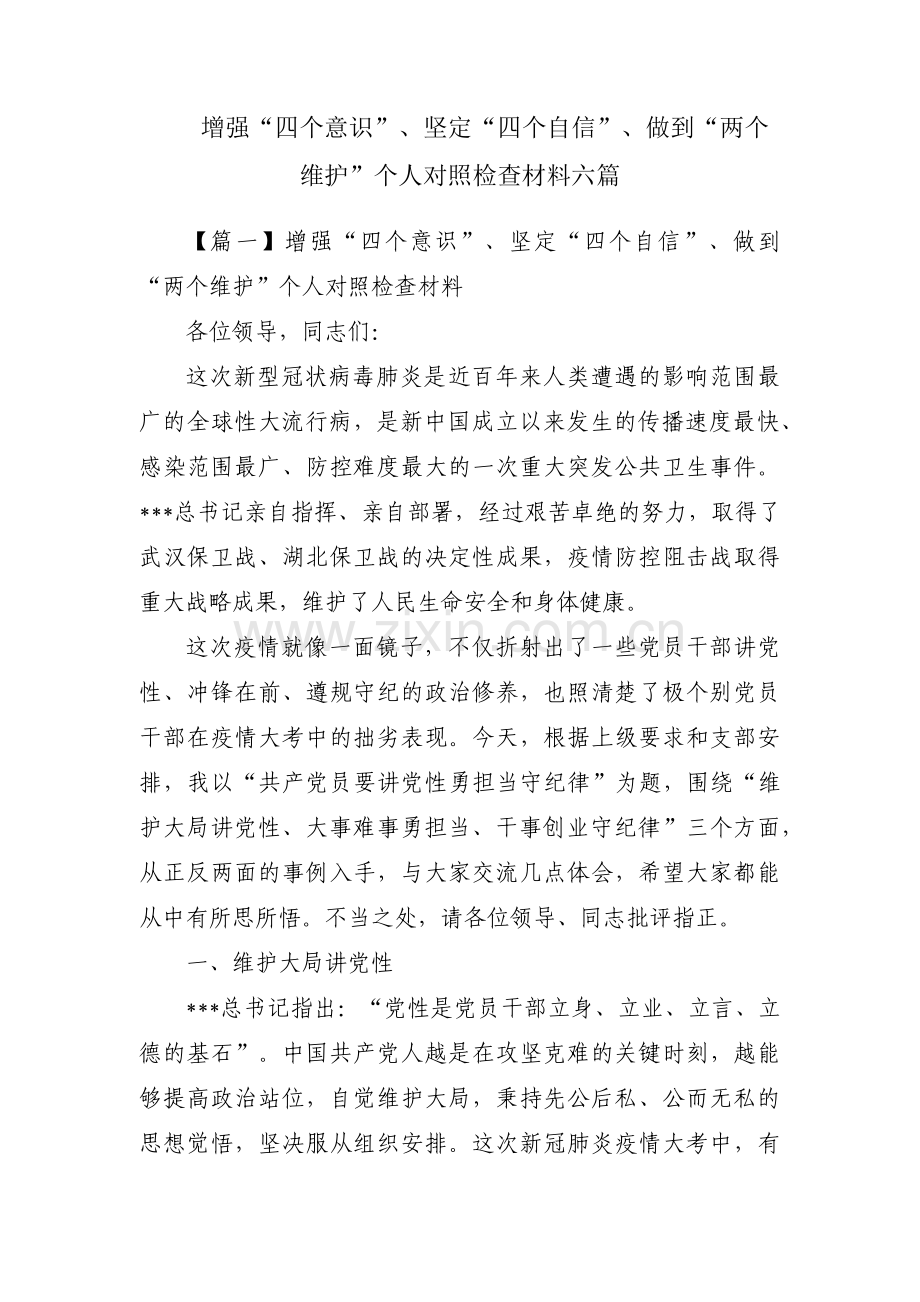 增强“四个意识”、坚定“四个自信”、做到“两个维护”个人对照检查材料六篇.pdf_第1页