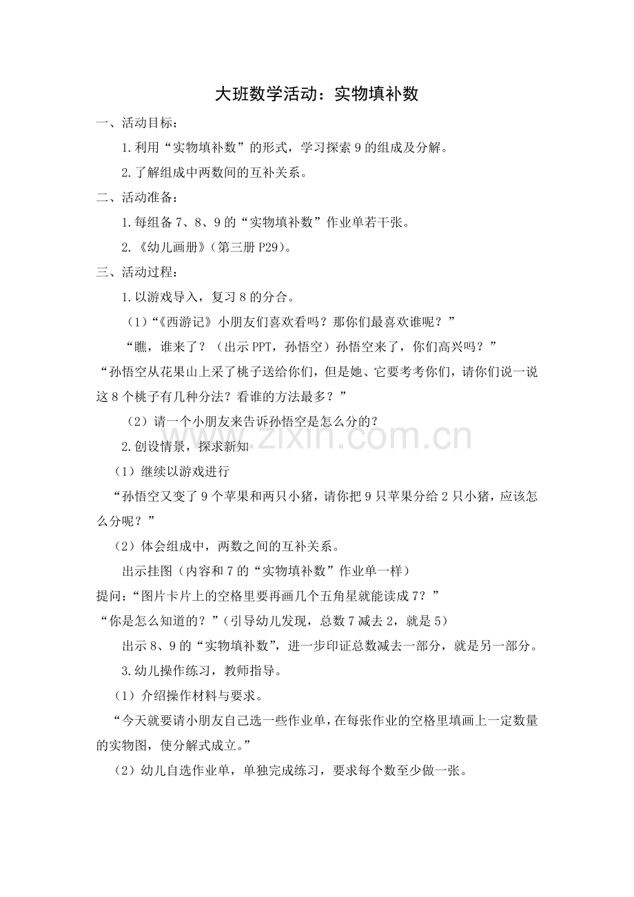 大班数学：实物填补数.doc_第1页