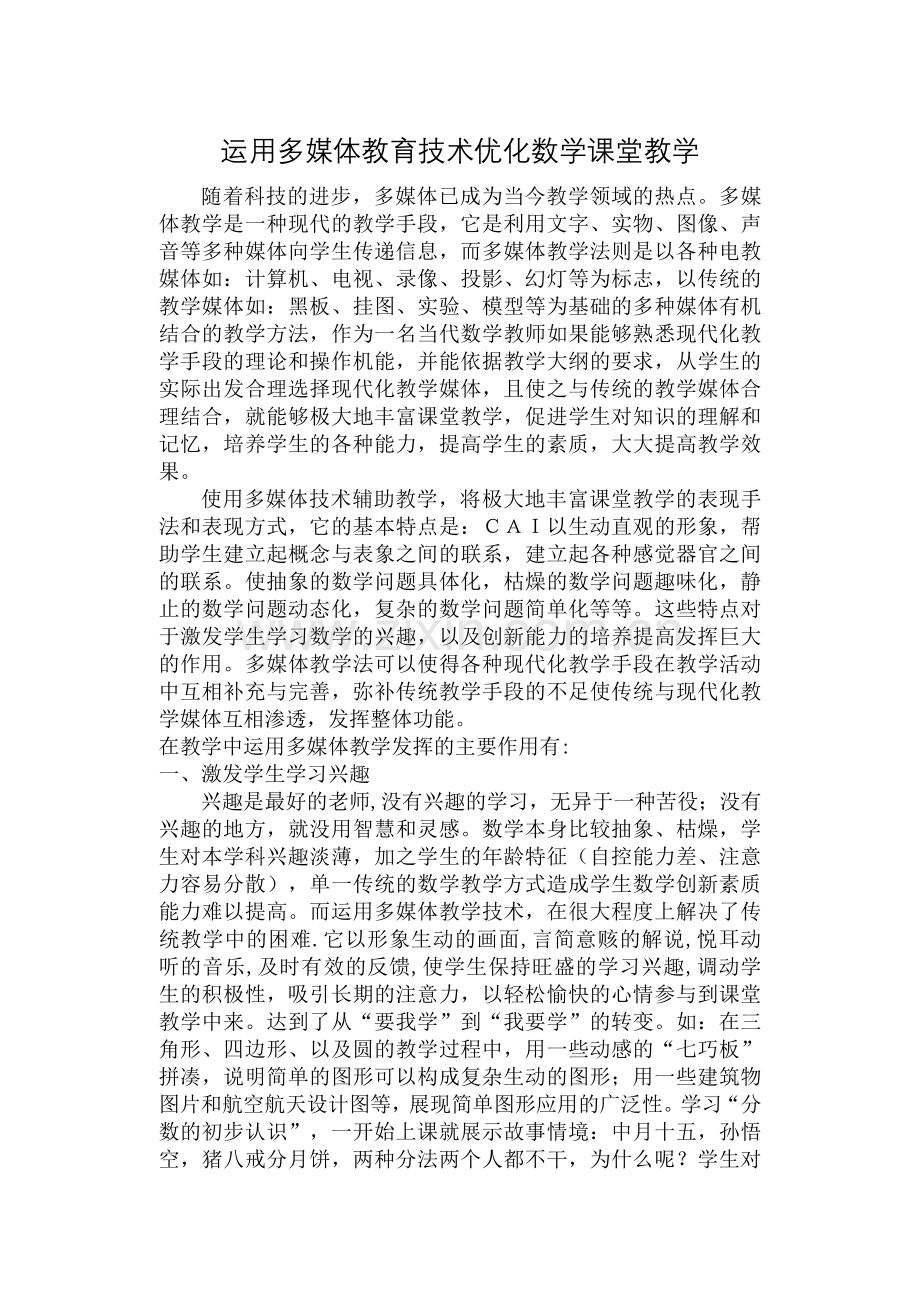 运用多媒体教育技术优化数学课堂教学.doc_第1页