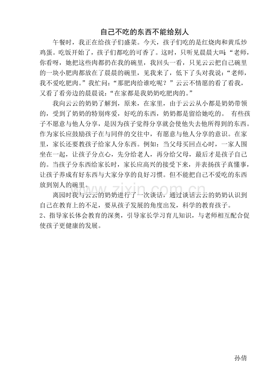 自己不吃的东西不能给别人.doc_第1页