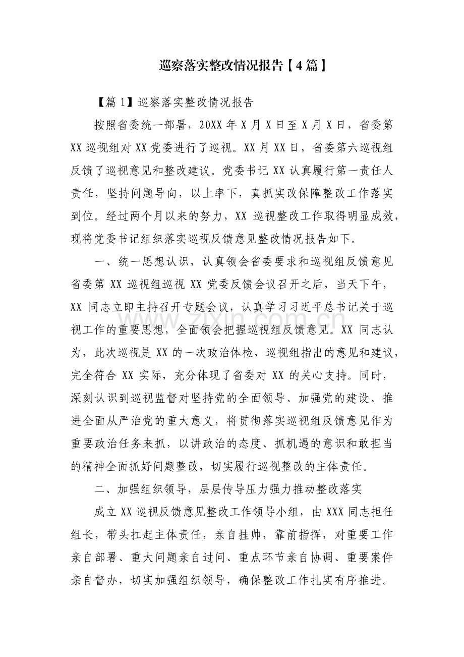 巡察落实整改情况报告【4篇】.pdf_第1页