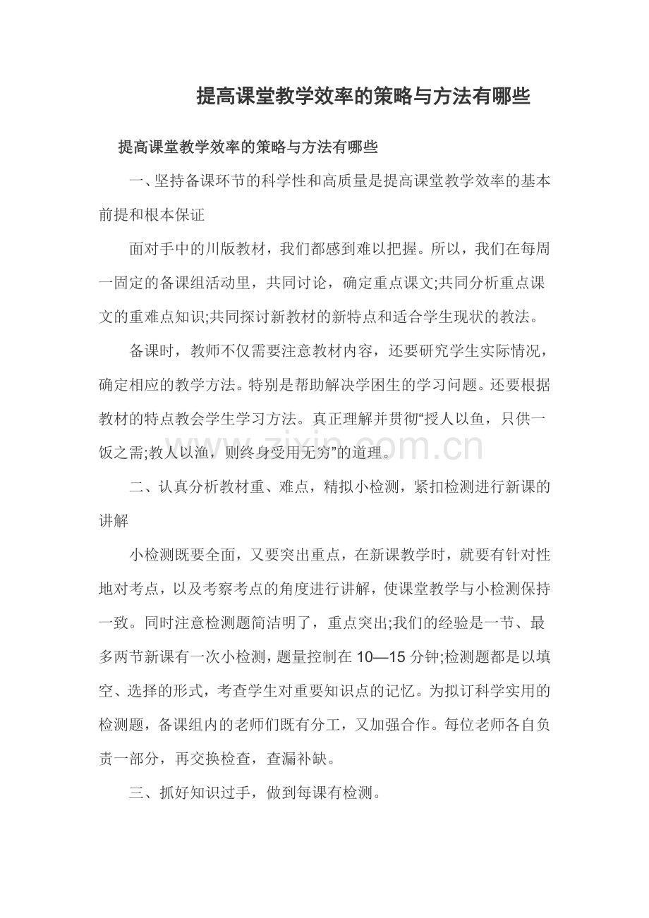 提高课堂教学效率.doc_第1页