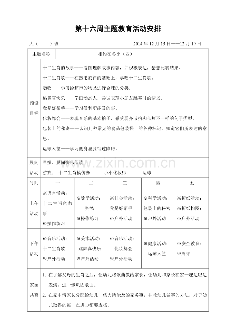 第十六周主题教育活动安排.doc_第1页