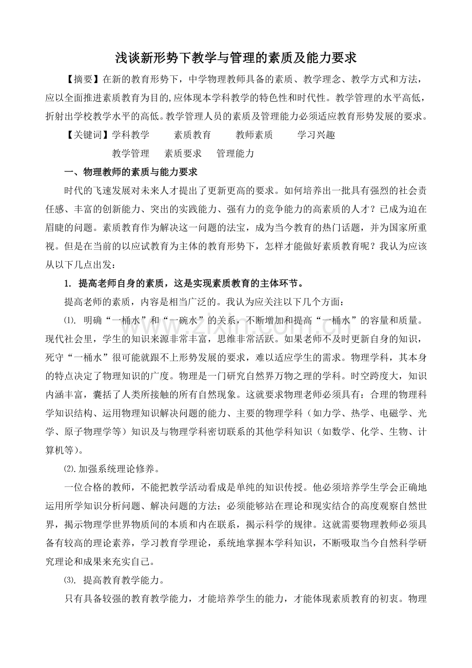 如何做好素质教育下的中学物理教学.doc_第1页