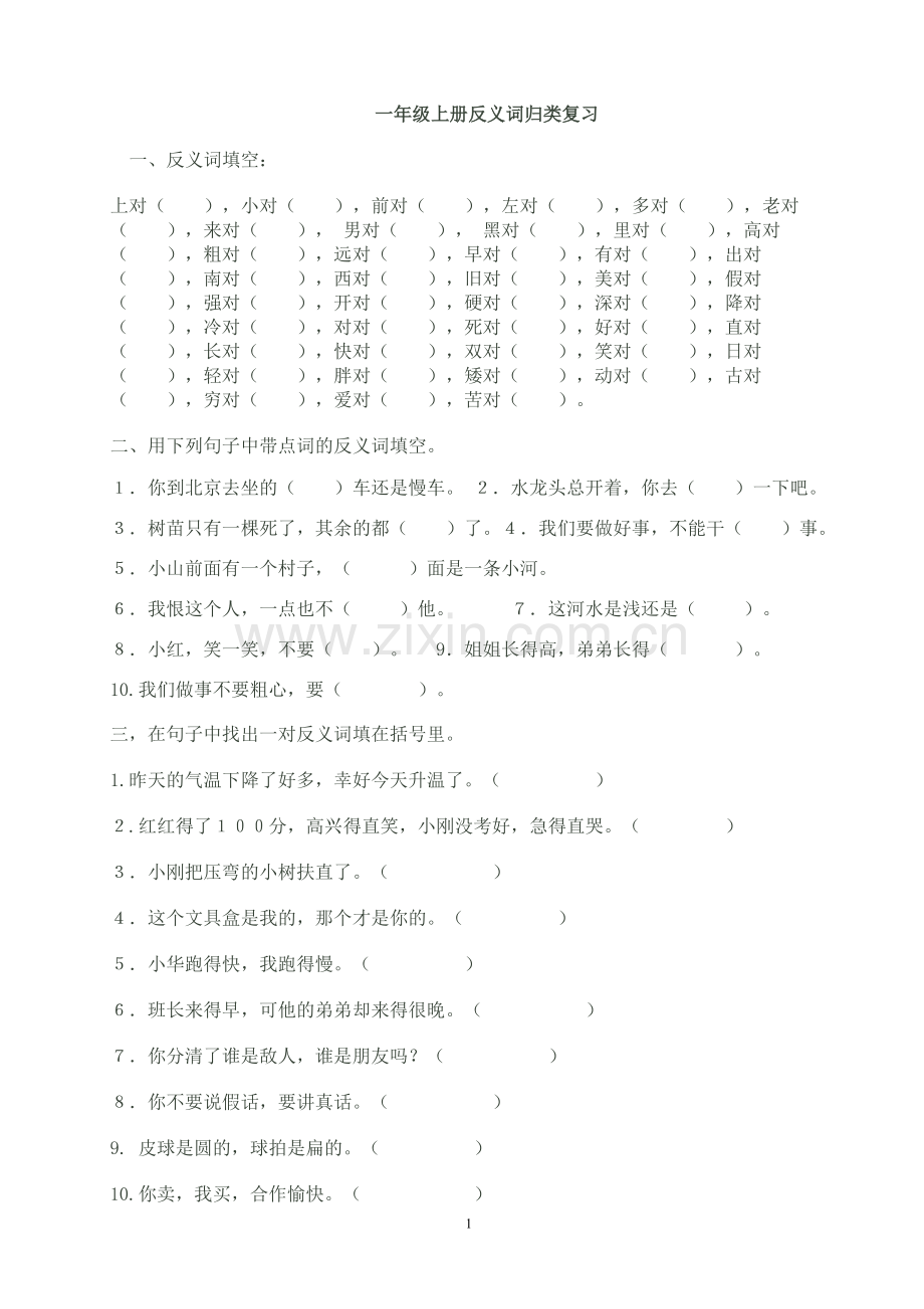 一年级上册反义词练习.doc_第1页