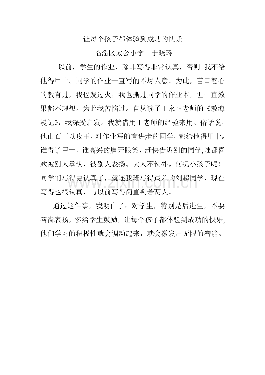 让每个孩子都体验到成功的快乐.doc_第1页