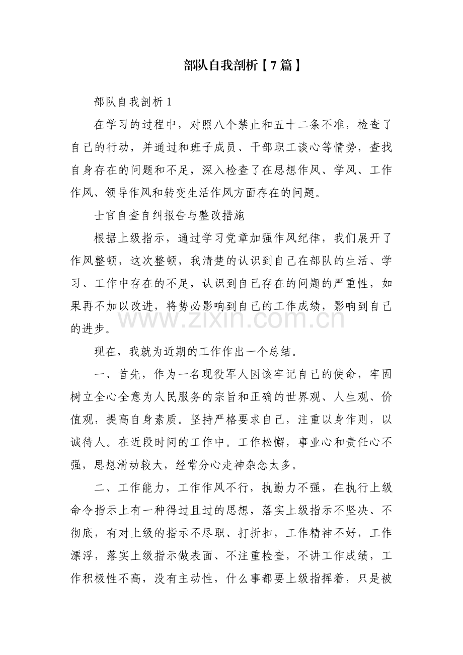 部队自我剖析【7篇】.pdf_第1页
