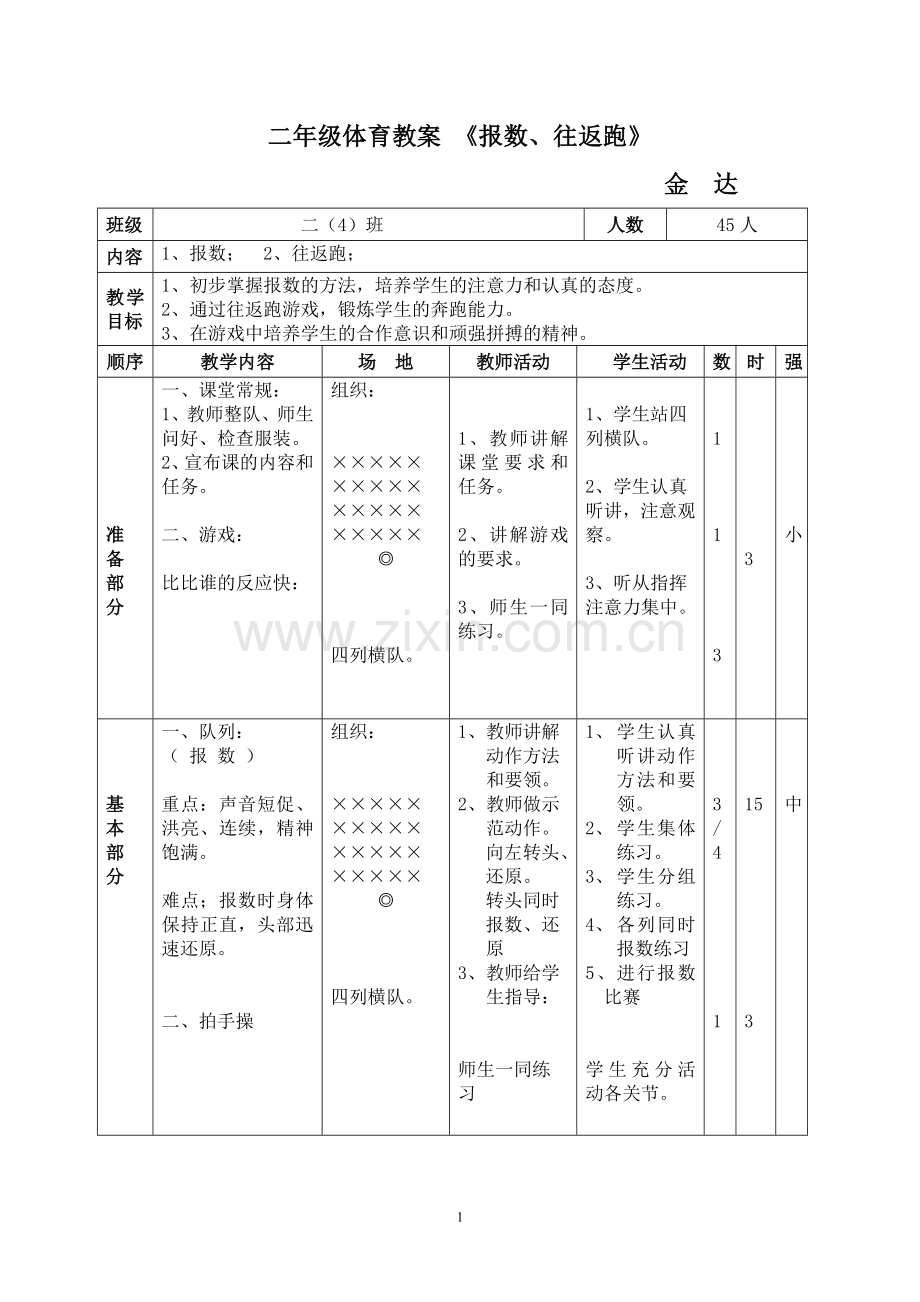 二年级体育教案《报数、往返跑》.docx_第1页