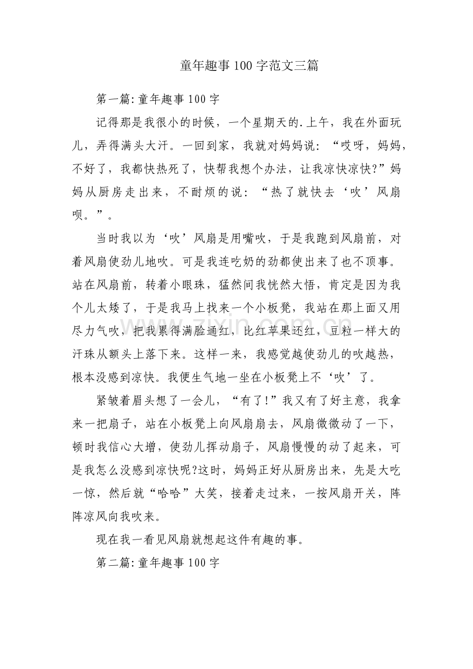 童年趣事100字范文三篇.pdf_第1页