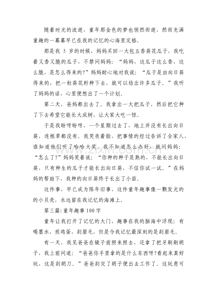 童年趣事100字范文三篇.pdf_第2页