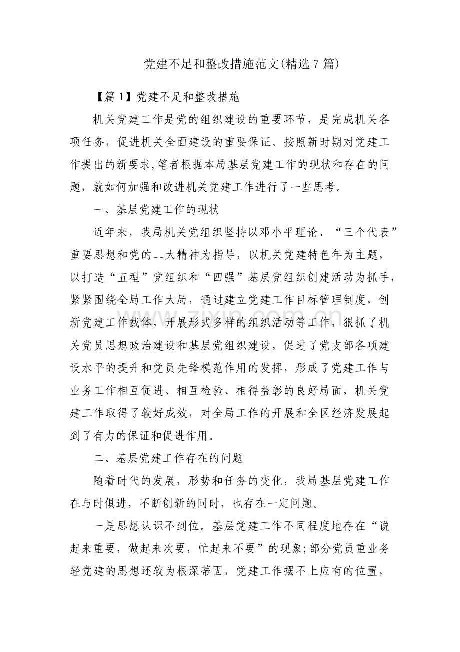 党建不足和整改措施范文(7篇).pdf_第1页