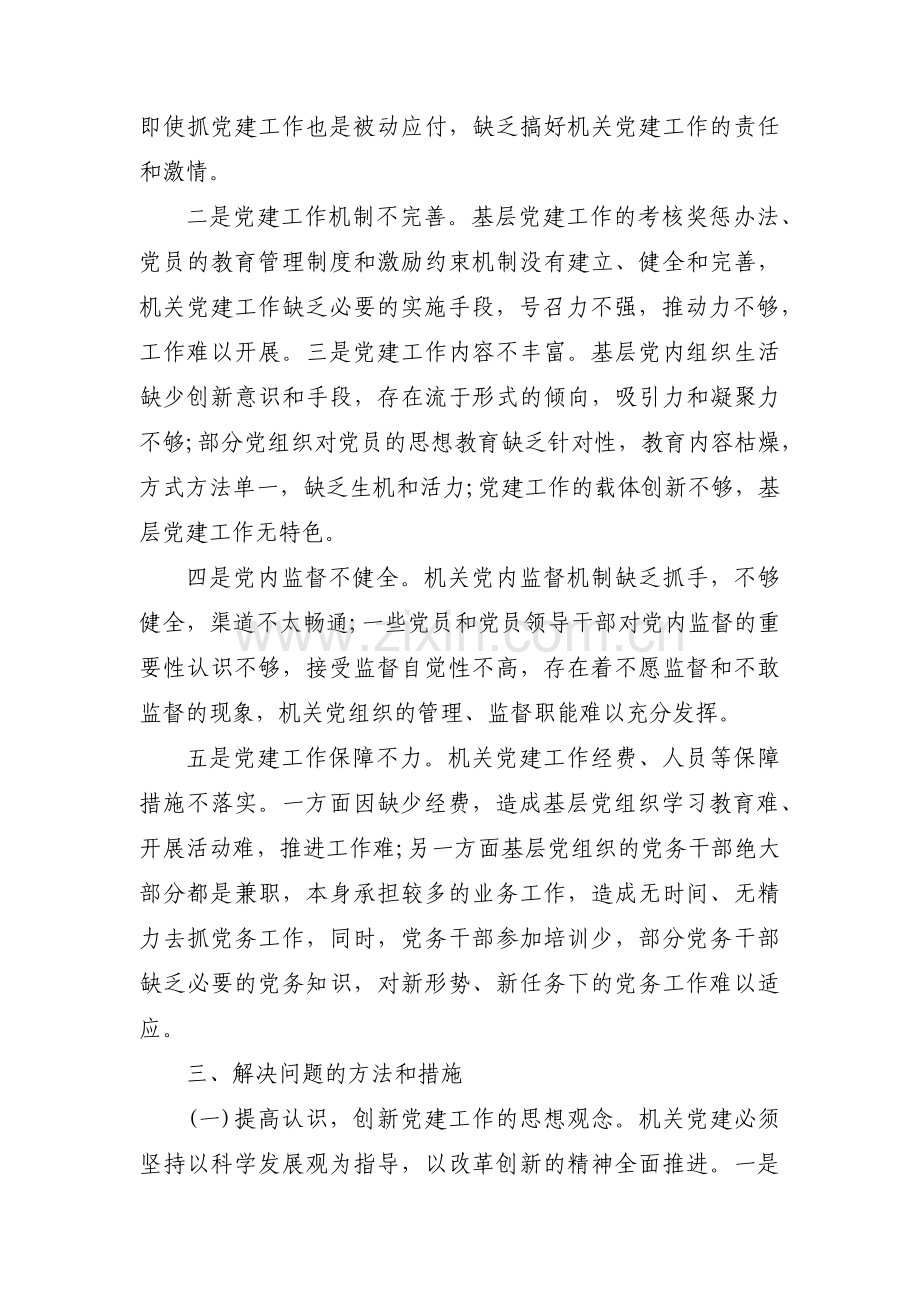 党建不足和整改措施范文(7篇).pdf_第2页