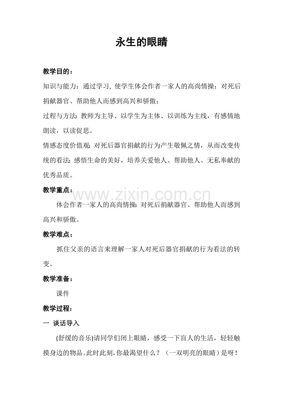 优质课教案《永生的眼睛》.doc_第1页
