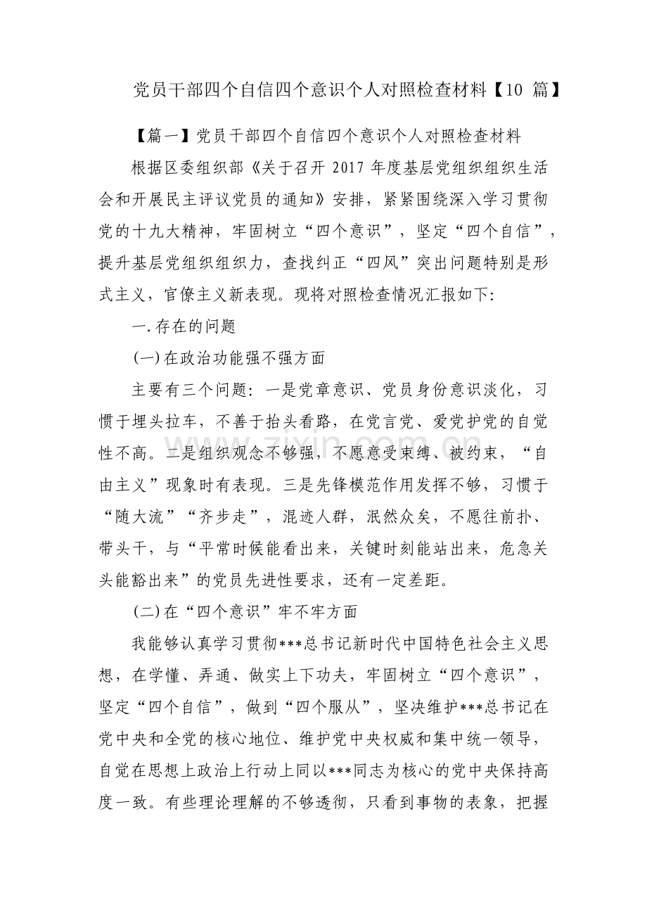 党员干部四个自信四个意识个人对照检查材料【10篇】.pdf_第1页