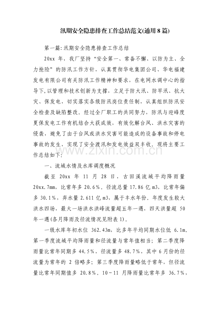 汛期安全隐患排查工作总结范文(通用8篇).pdf_第1页