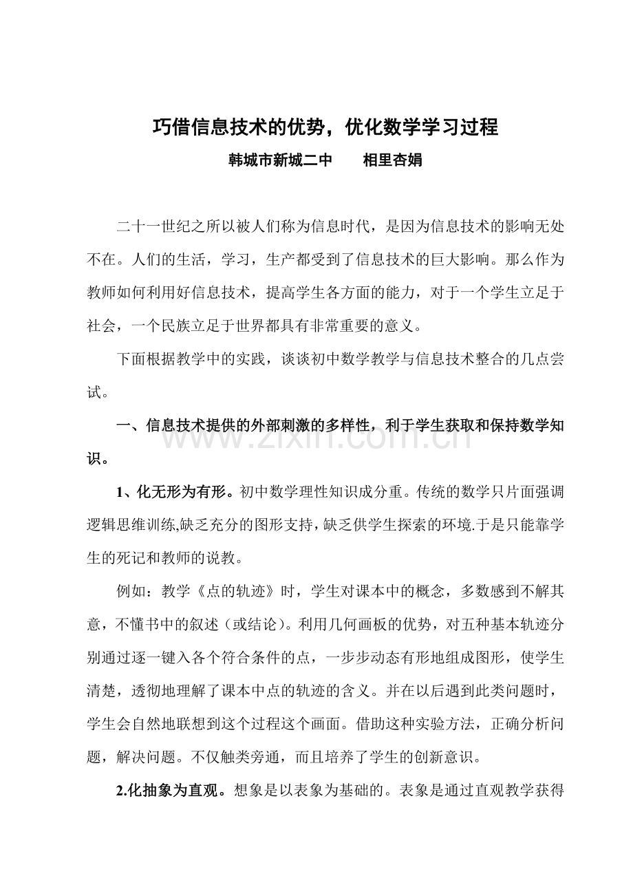 浅谈初中数学教学与现代信息技术的整合.doc_第1页