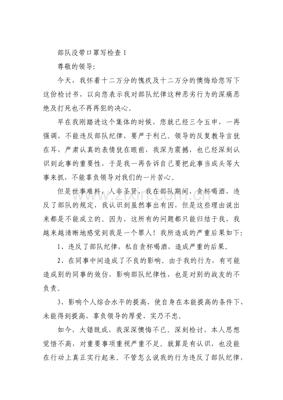 部队没带口罩写检查范文三篇.pdf_第1页