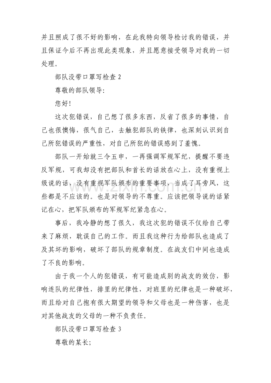 部队没带口罩写检查范文三篇.pdf_第2页