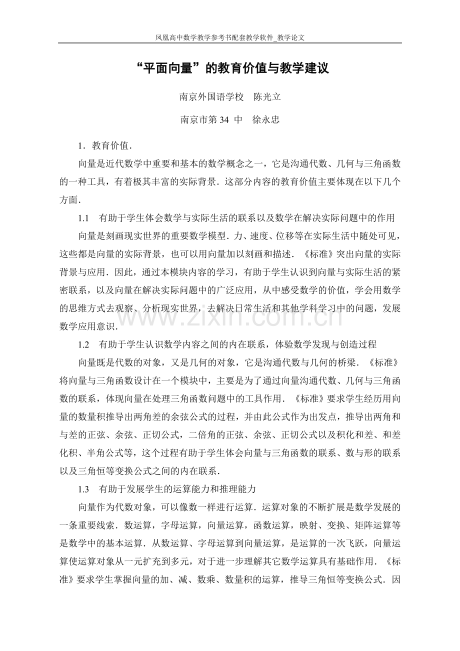 “平面向量”的教育价值和教学建议.doc_第1页