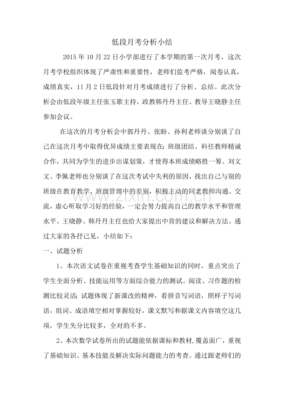 低段月考分析会小结.doc_第1页