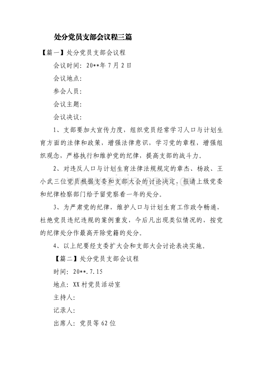 处分党员支部会议程三篇.pdf_第1页