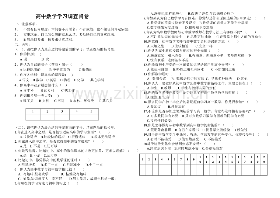 高中生数学学习调查问卷.doc_第1页