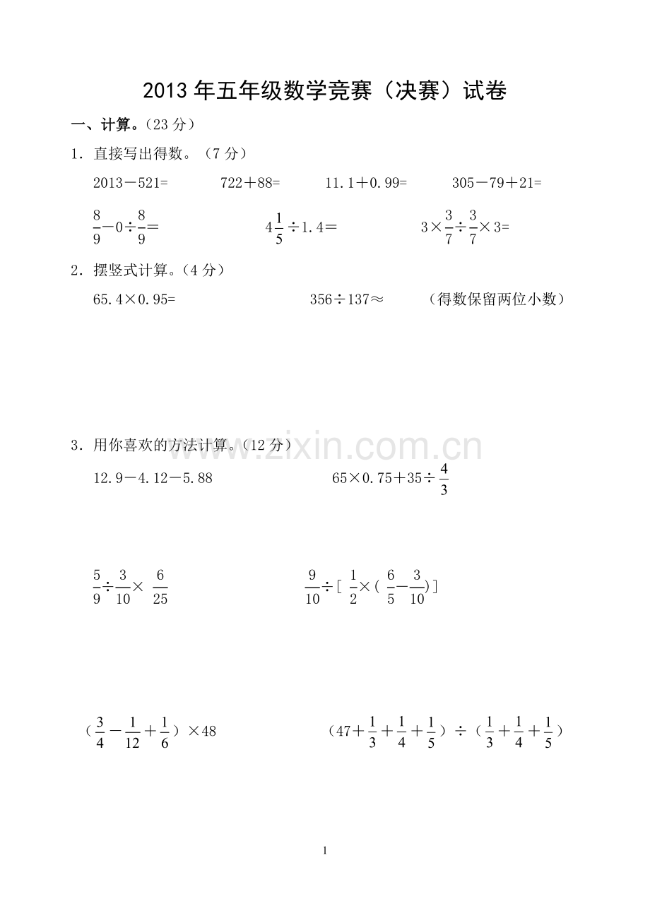 北师大版五年级数学竞赛试卷.doc_第1页