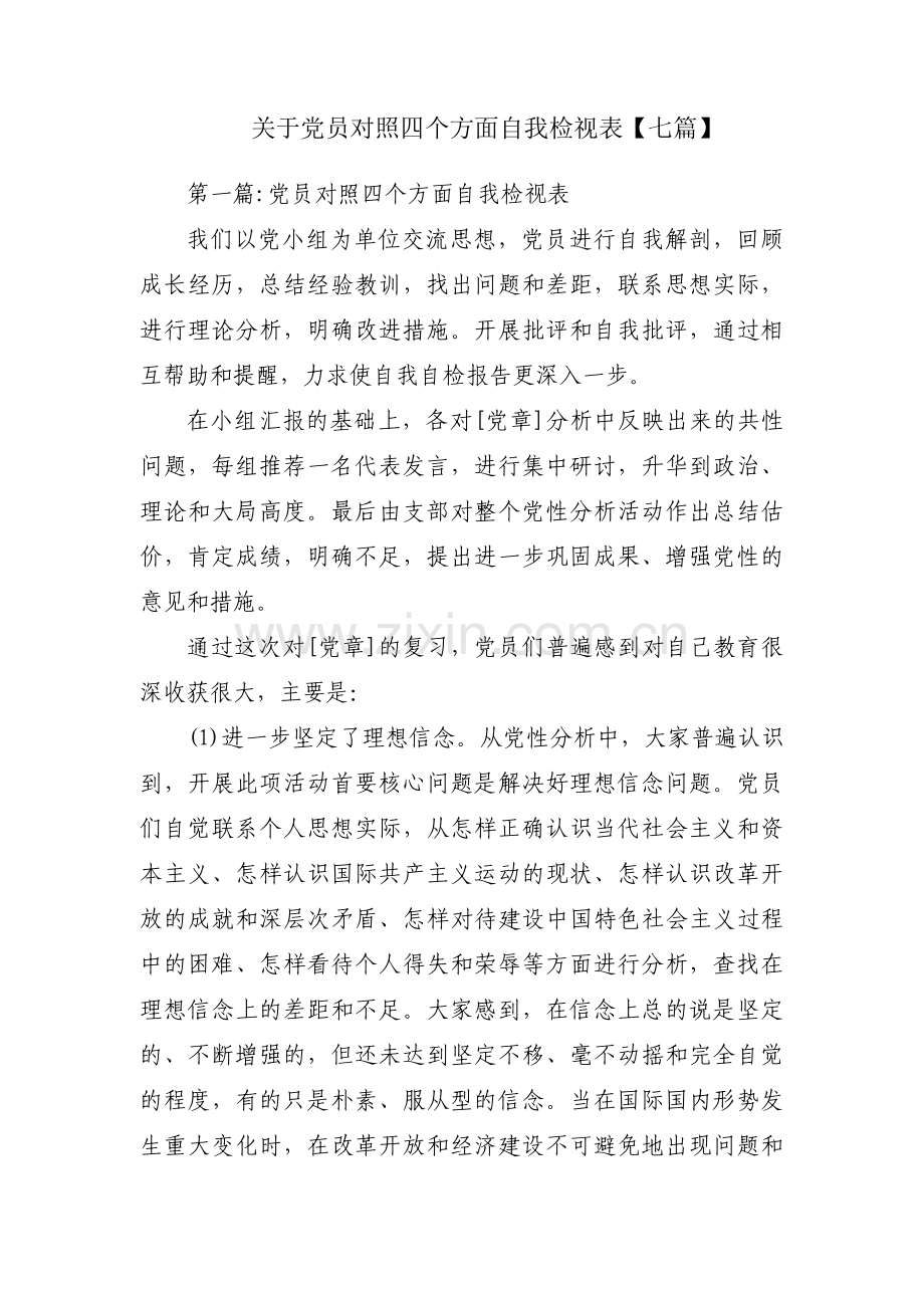 关于党员对照四个方面自我检视表【七篇】.pdf_第1页
