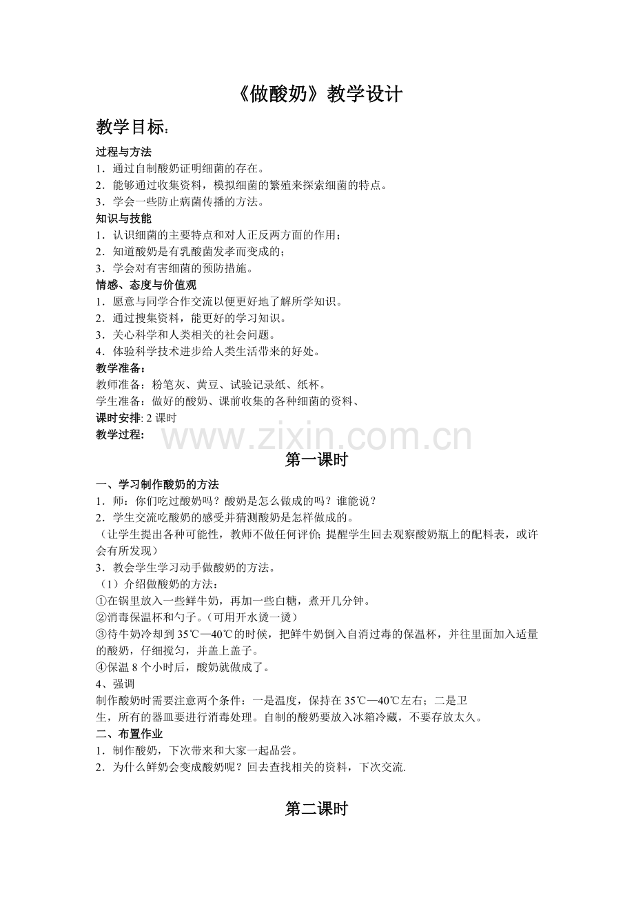 做酸奶_优质教案.doc_第1页