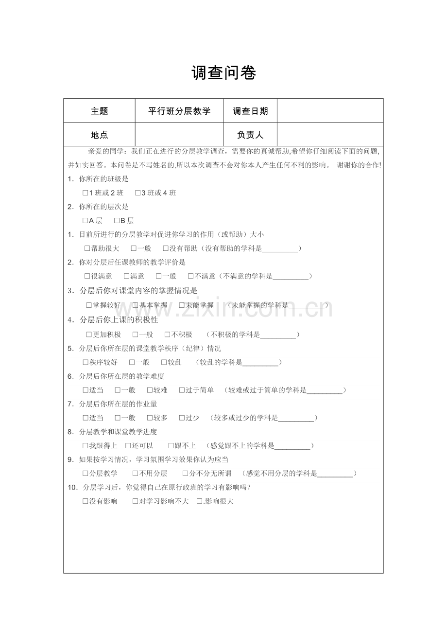 分层教学问卷调查.doc_第1页
