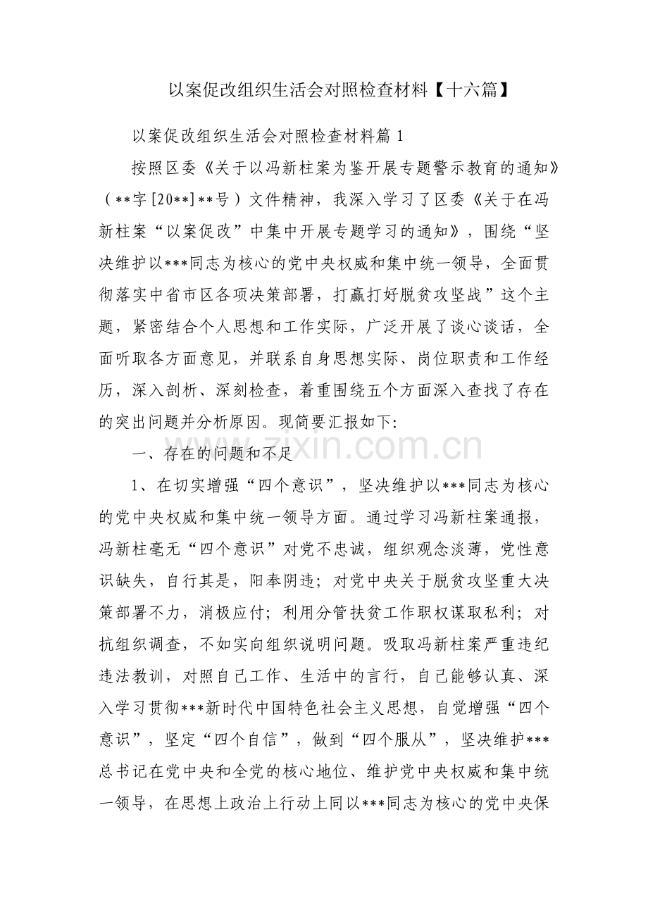 以案促改组织生活会对照检查材料【十六篇】.pdf_第1页