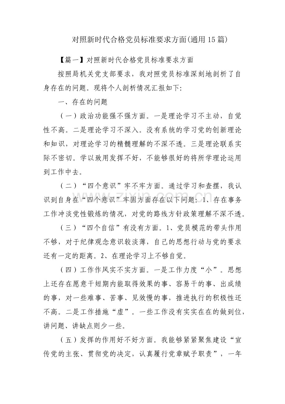 对照新时代合格党员标准要求方面(通用15篇).pdf_第1页